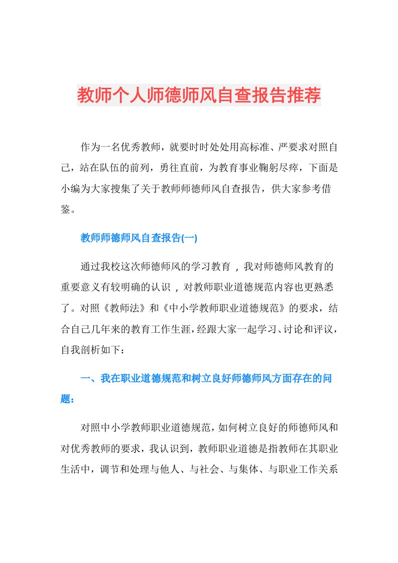 教师个人师德师风自查报告推荐