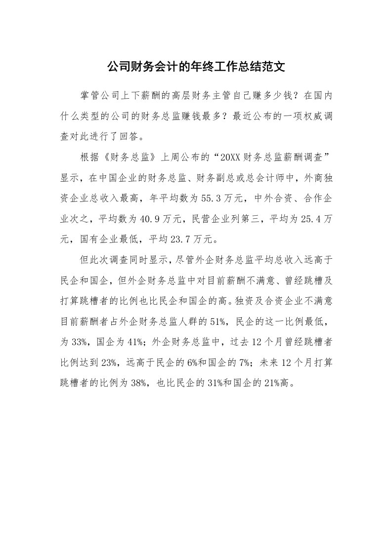 公司财务会计的年终工作总结范文