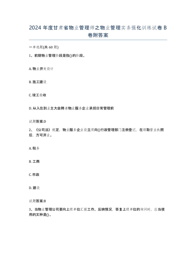 2024年度甘肃省物业管理师之物业管理实务强化训练试卷B卷附答案