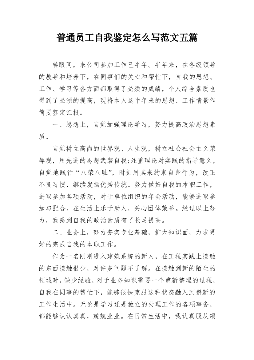 普通员工自我鉴定怎么写范文五篇