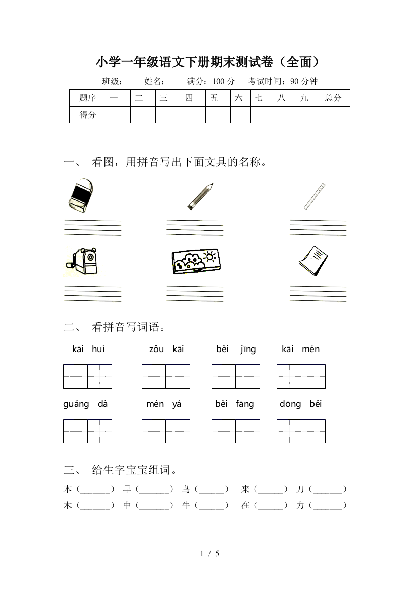 小学一年级语文下册期末测试卷(全面)