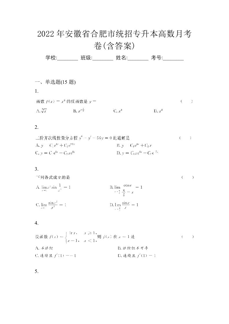 2022年安徽省合肥市统招专升本高数月考卷含答案