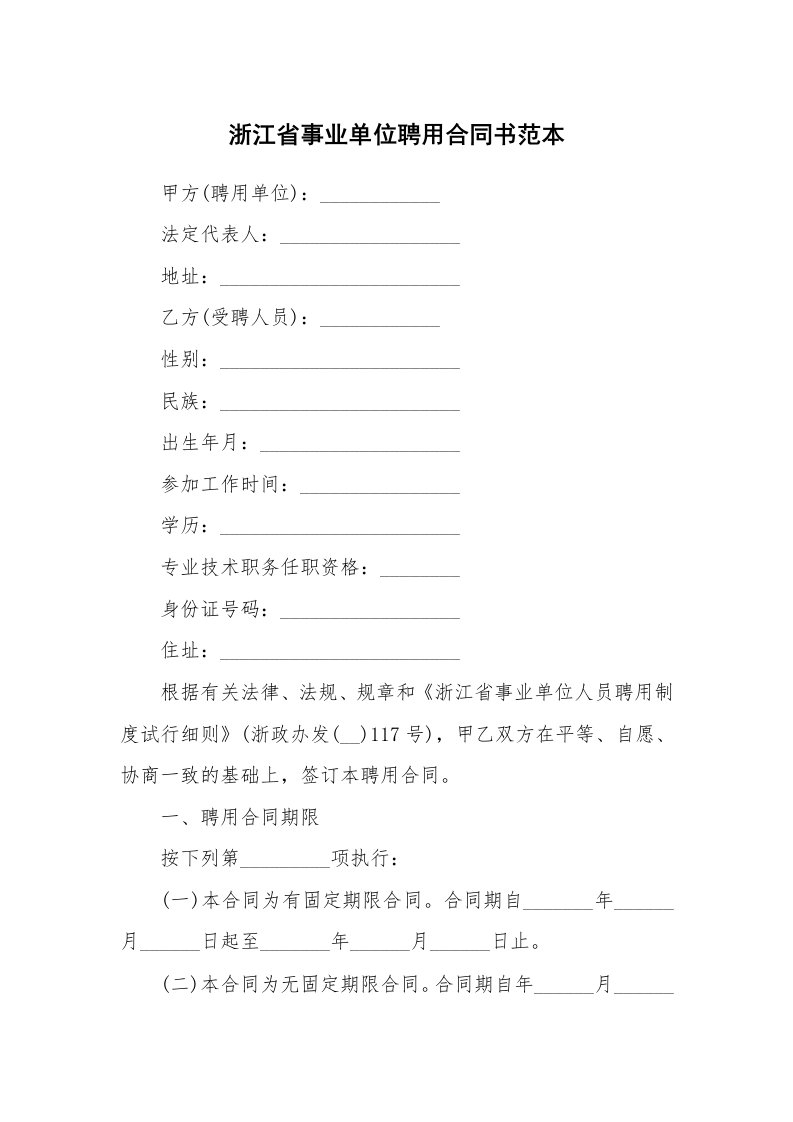 浙江省事业单位聘用合同书范本