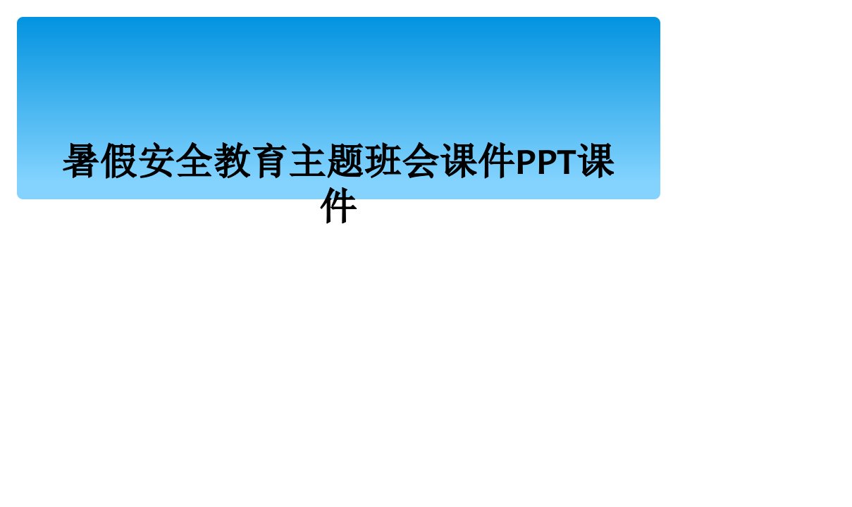 暑假安全教育主题班会课件ppt课件