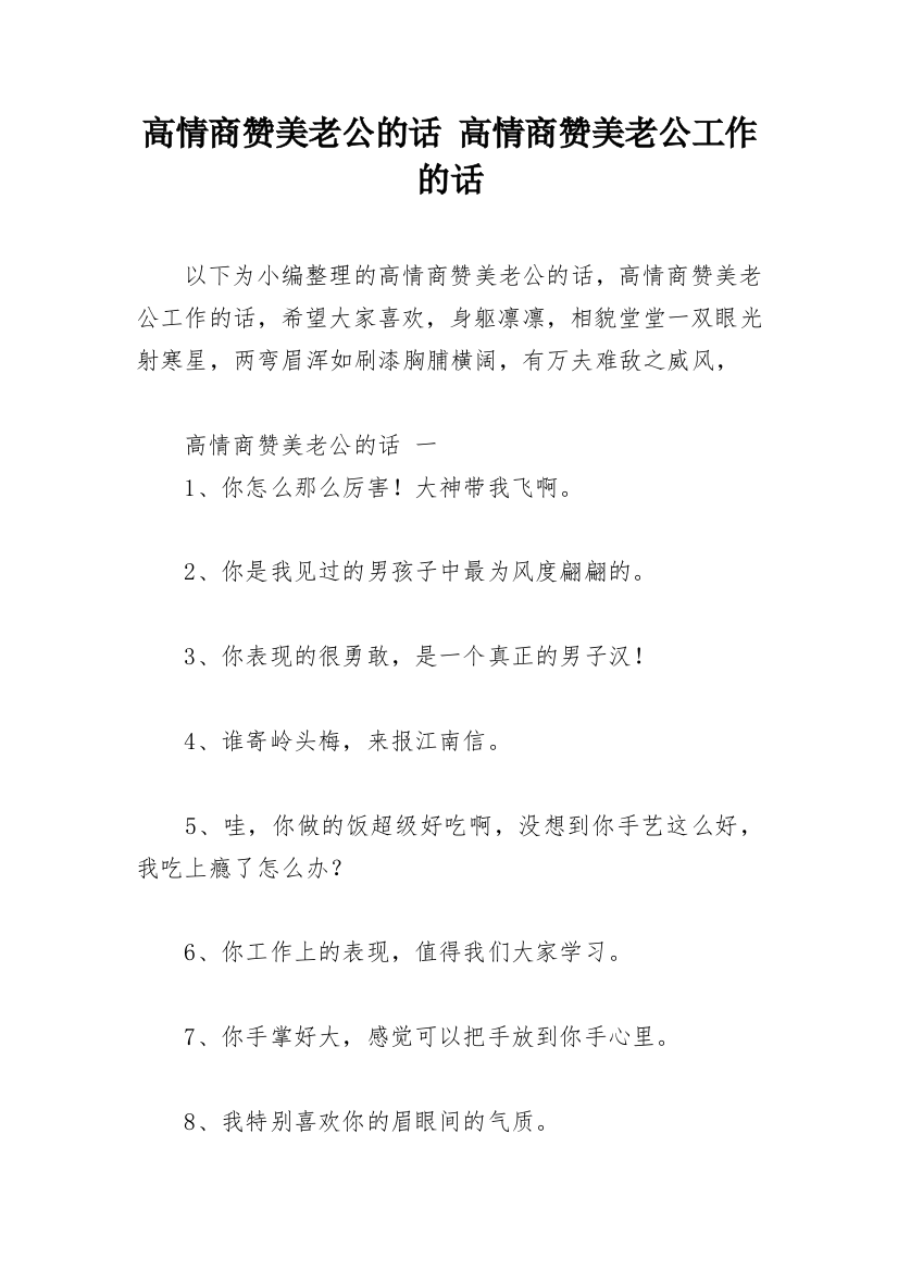 高情商赞美老公的话