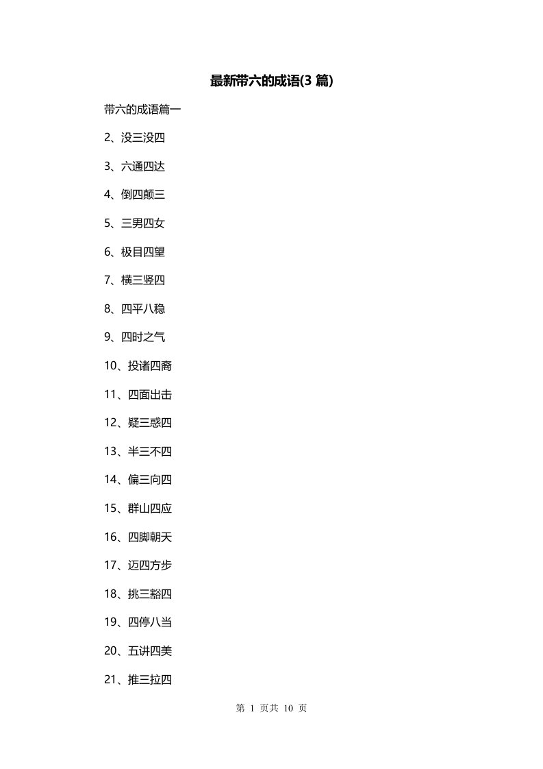 最新带六的成语3篇