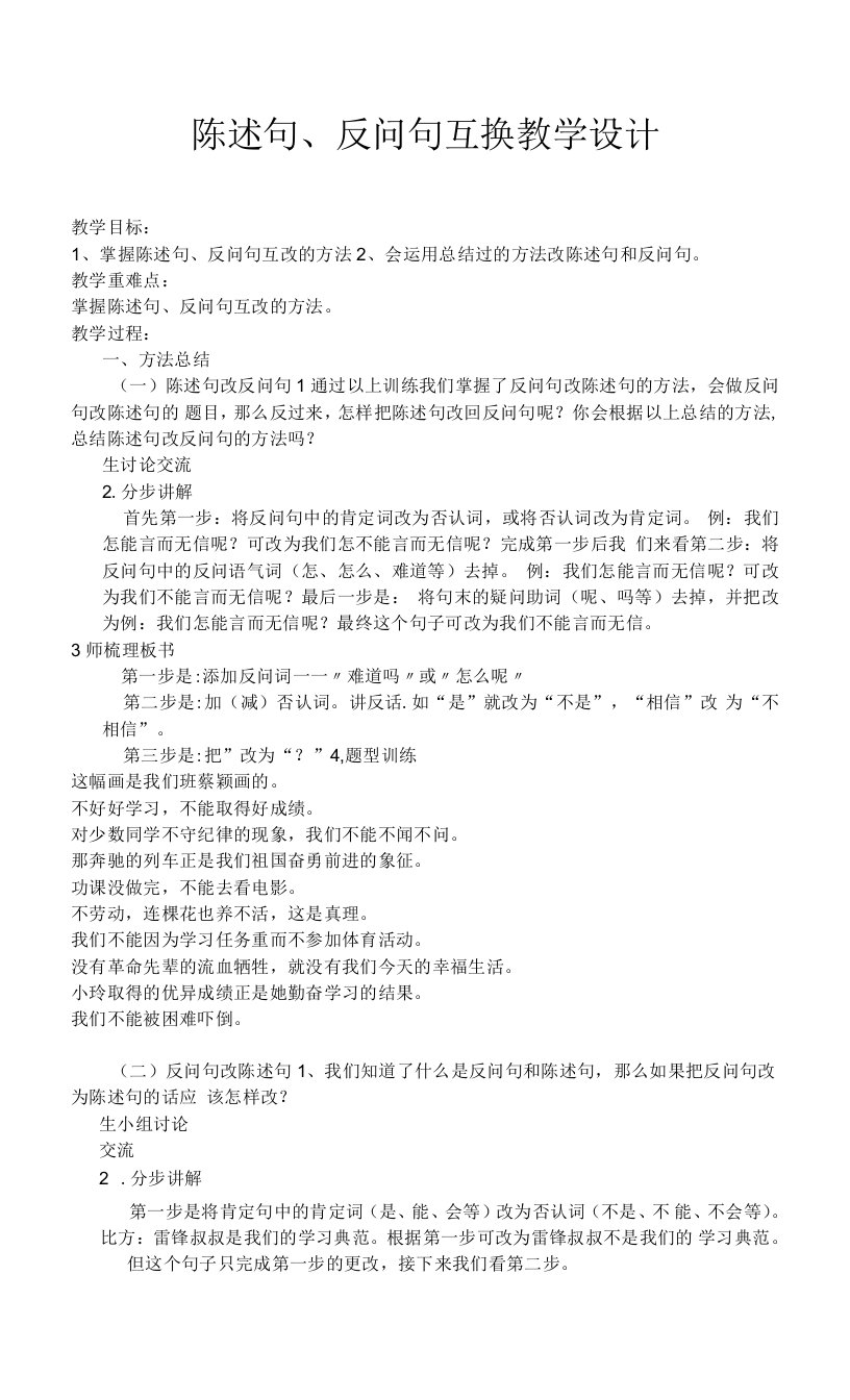 陈述句与反问句互换教学设计