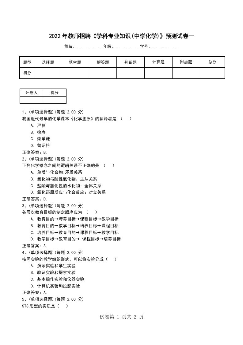 2022年教师招聘学科专业知识中学化学预测试卷一