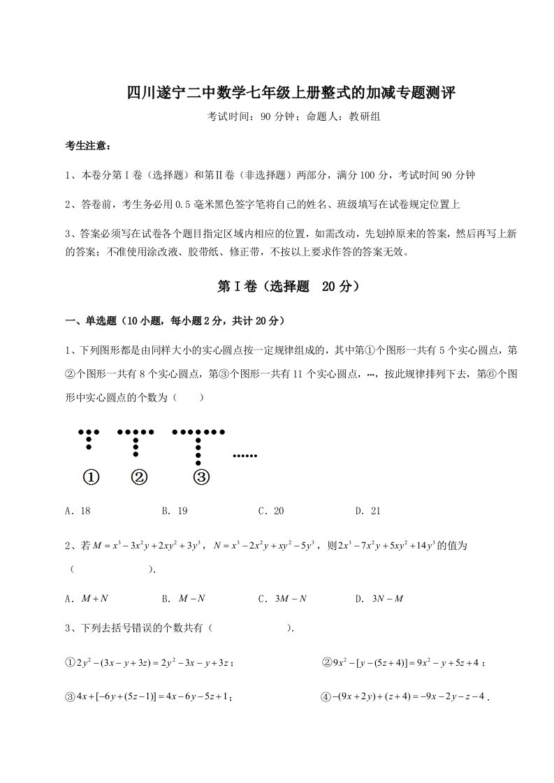 2023年四川遂宁二中数学七年级上册整式的加减专题测评试题（含答案解析）