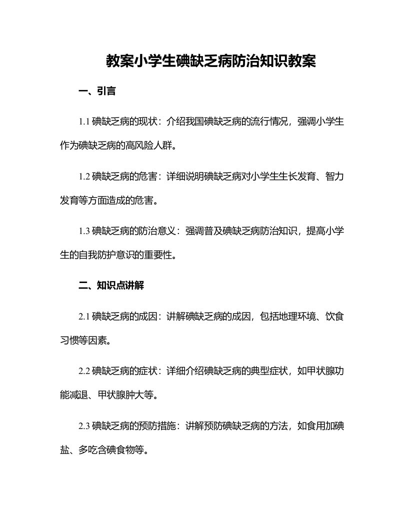 小学生碘缺乏病防治知识教案