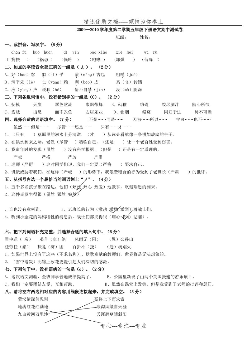 新课标人教版小学语文五年级下册期中测试题答案(共5页)