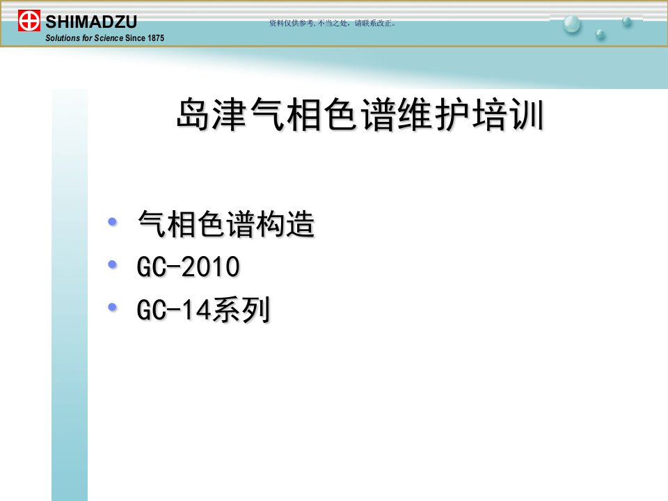 岛津气相色谱维护培训资料