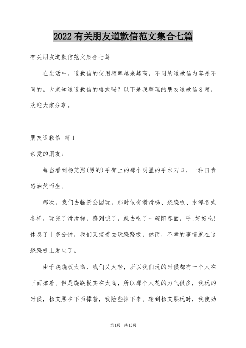 2022有关朋友道歉信范文集合七篇