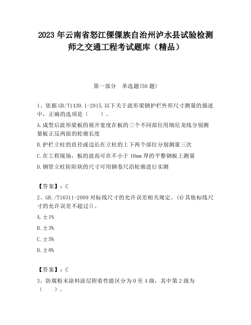 2023年云南省怒江傈僳族自治州泸水县试验检测师之交通工程考试题库（精品）