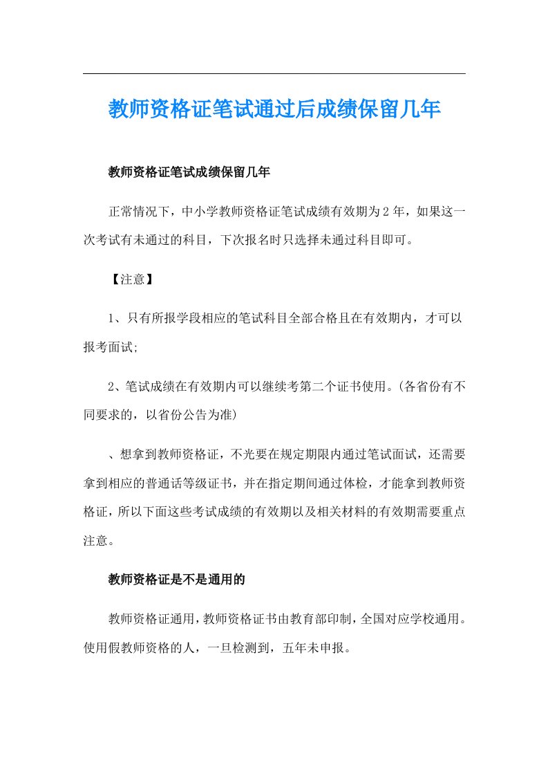 教师资格证笔试通过后成绩保留几年