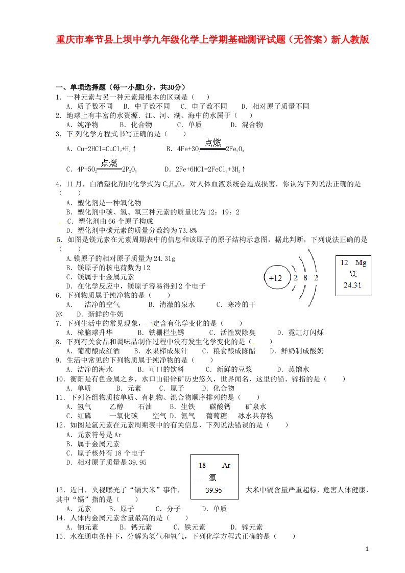 重庆市奉节县上坝中学九级化学上学期基础测评试题（无答案）新人教版