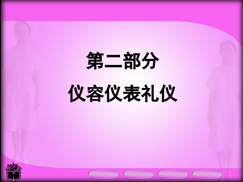 医院护士职业礼仪培训课件