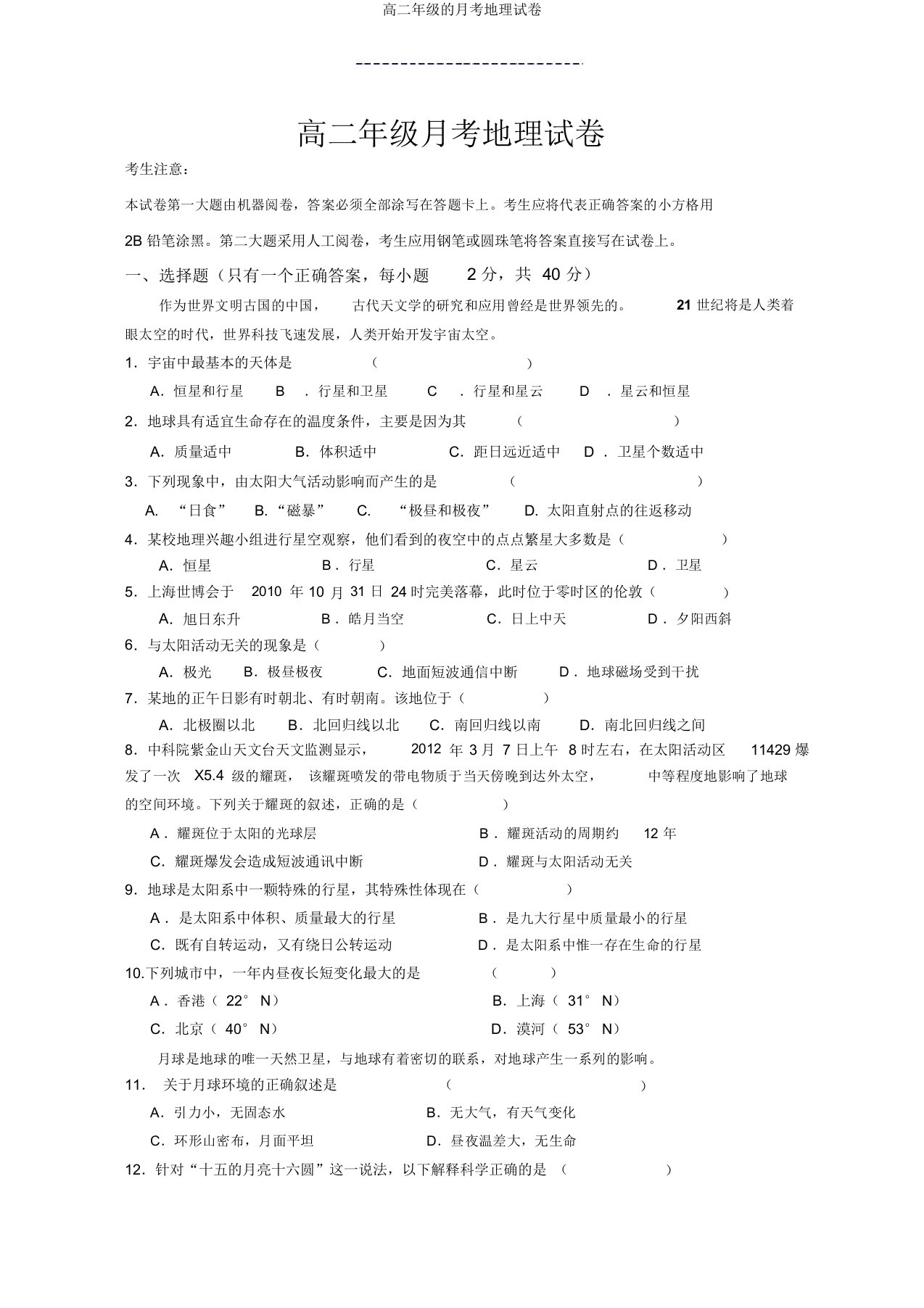 高二年级的月考地理试卷