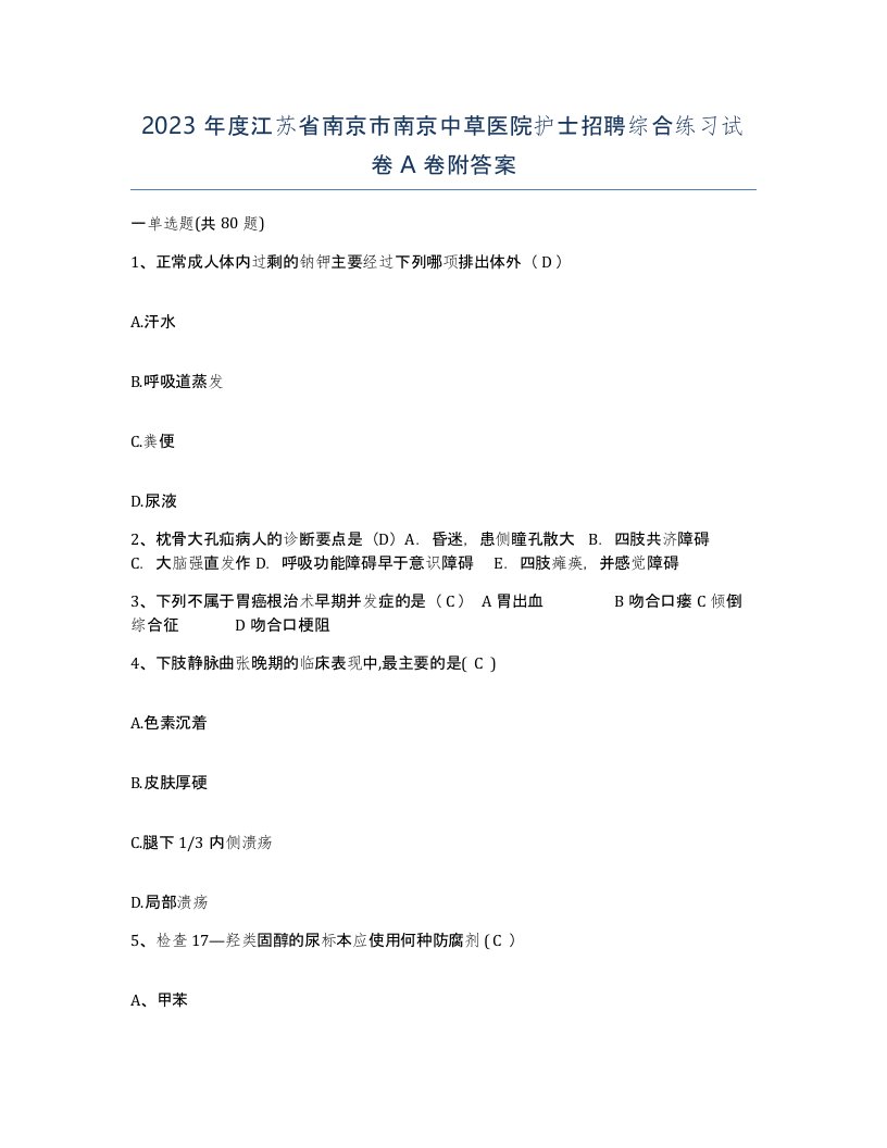 2023年度江苏省南京市南京中草医院护士招聘综合练习试卷A卷附答案