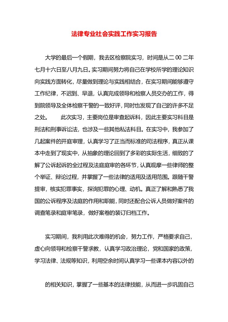 法律专业社会实践工作实习报告