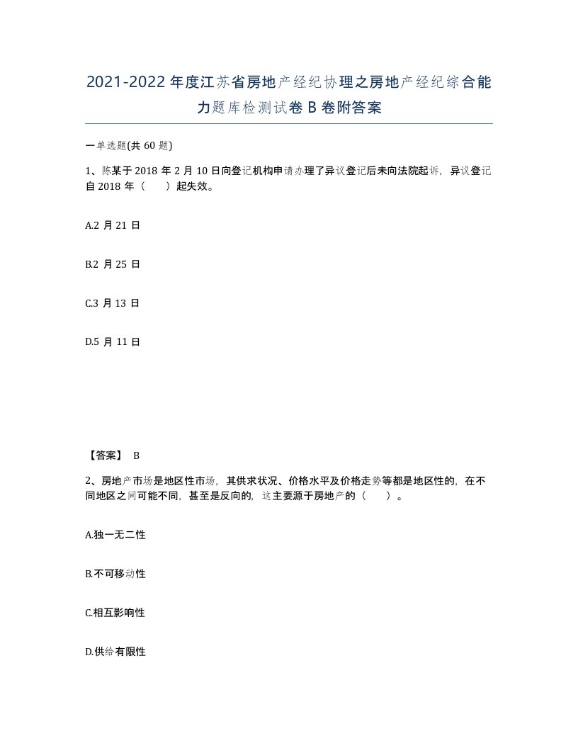 2021-2022年度江苏省房地产经纪协理之房地产经纪综合能力题库检测试卷B卷附答案