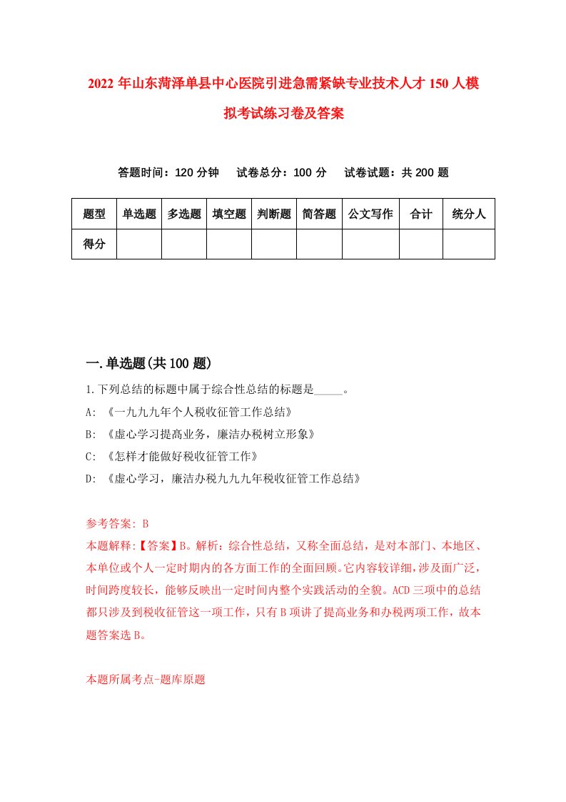 2022年山东菏泽单县中心医院引进急需紧缺专业技术人才150人模拟考试练习卷及答案8