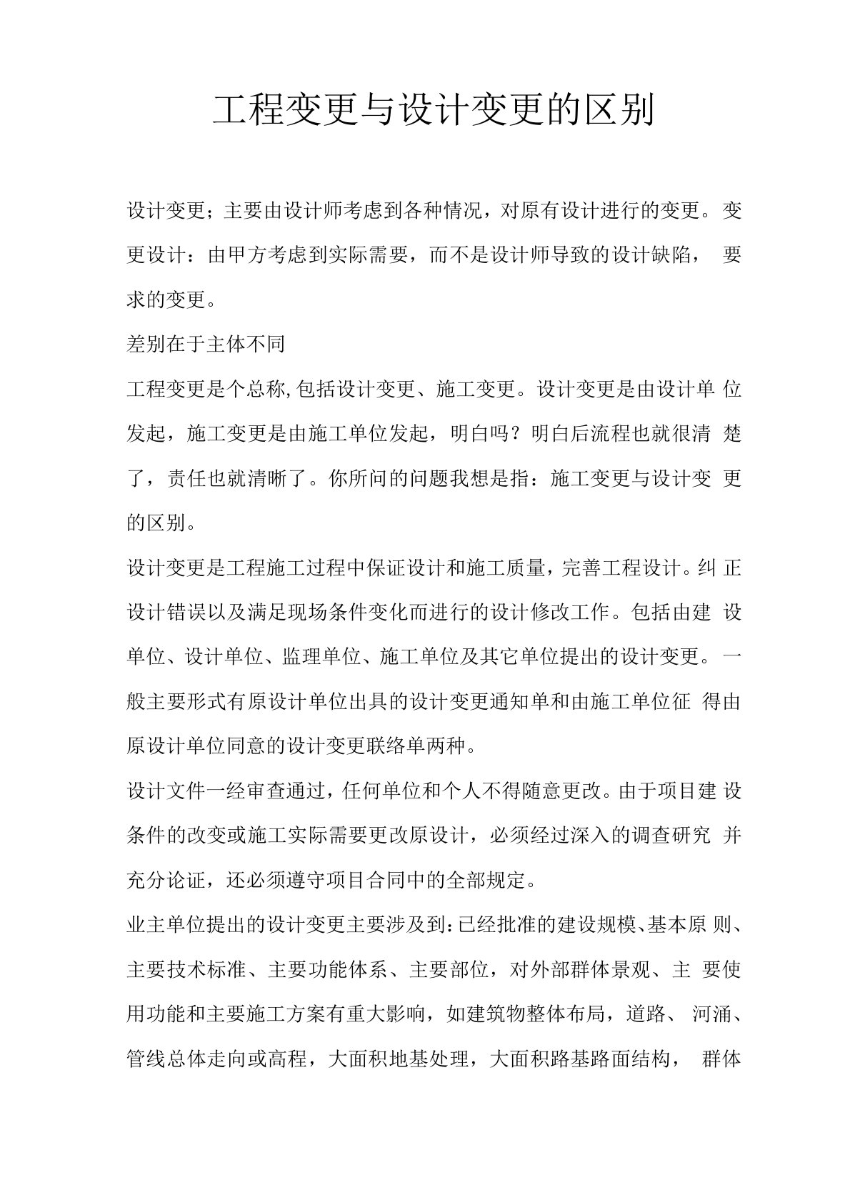 工程变更与设计变更的区别