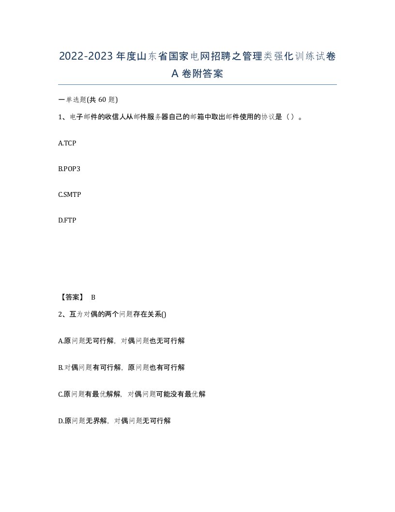 2022-2023年度山东省国家电网招聘之管理类强化训练试卷A卷附答案