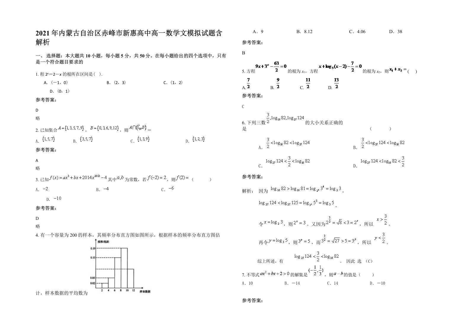 2021年内蒙古自治区赤峰市新惠高中高一数学文模拟试题含解析