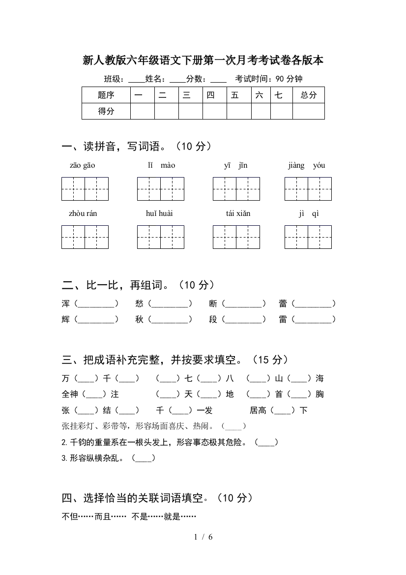 新人教版六年级语文下册第一次月考考试卷各版本