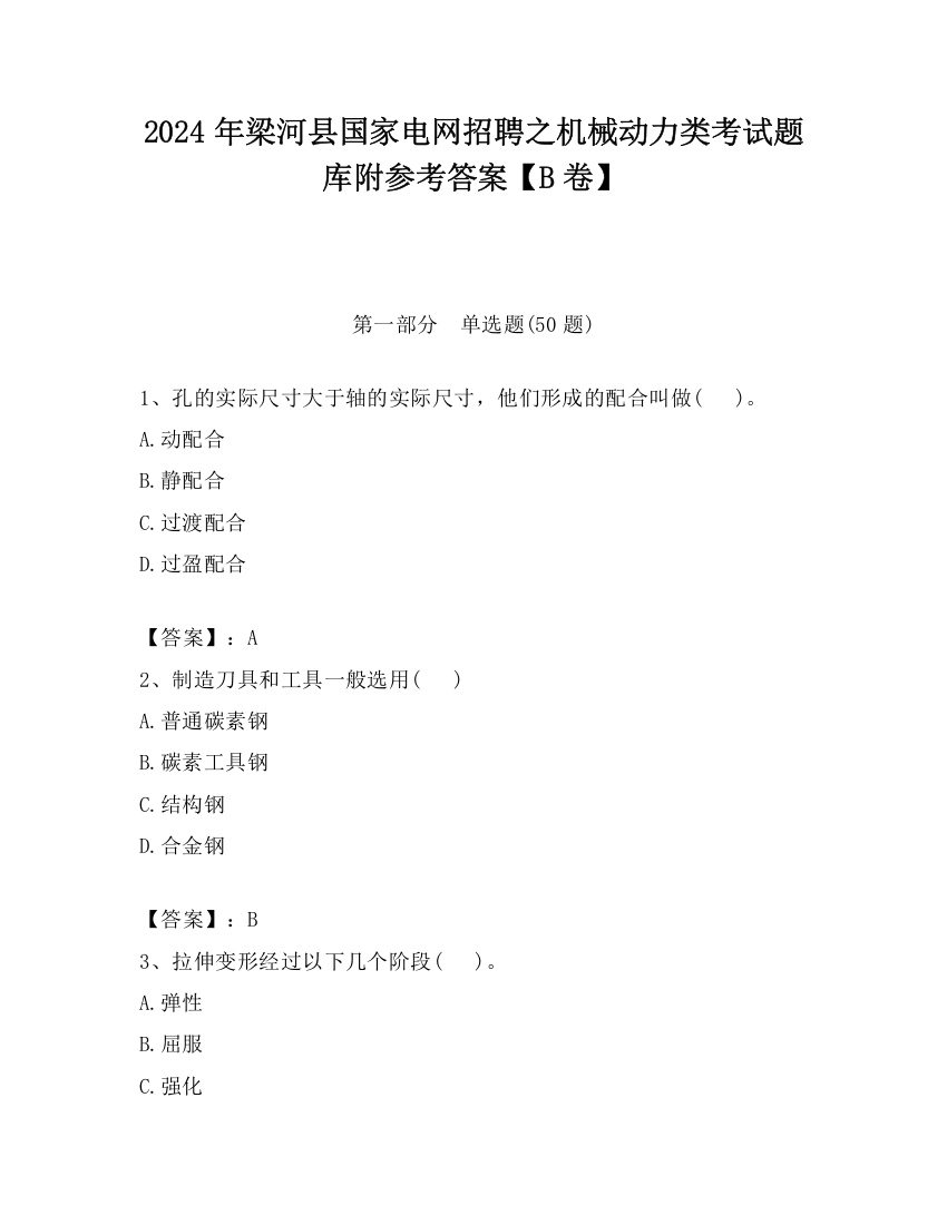 2024年梁河县国家电网招聘之机械动力类考试题库附参考答案【B卷】