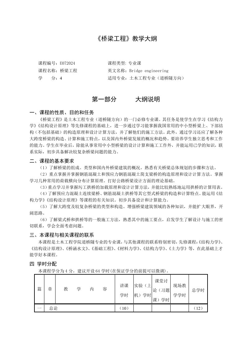 土木工程《桥梁工程》教学大纲