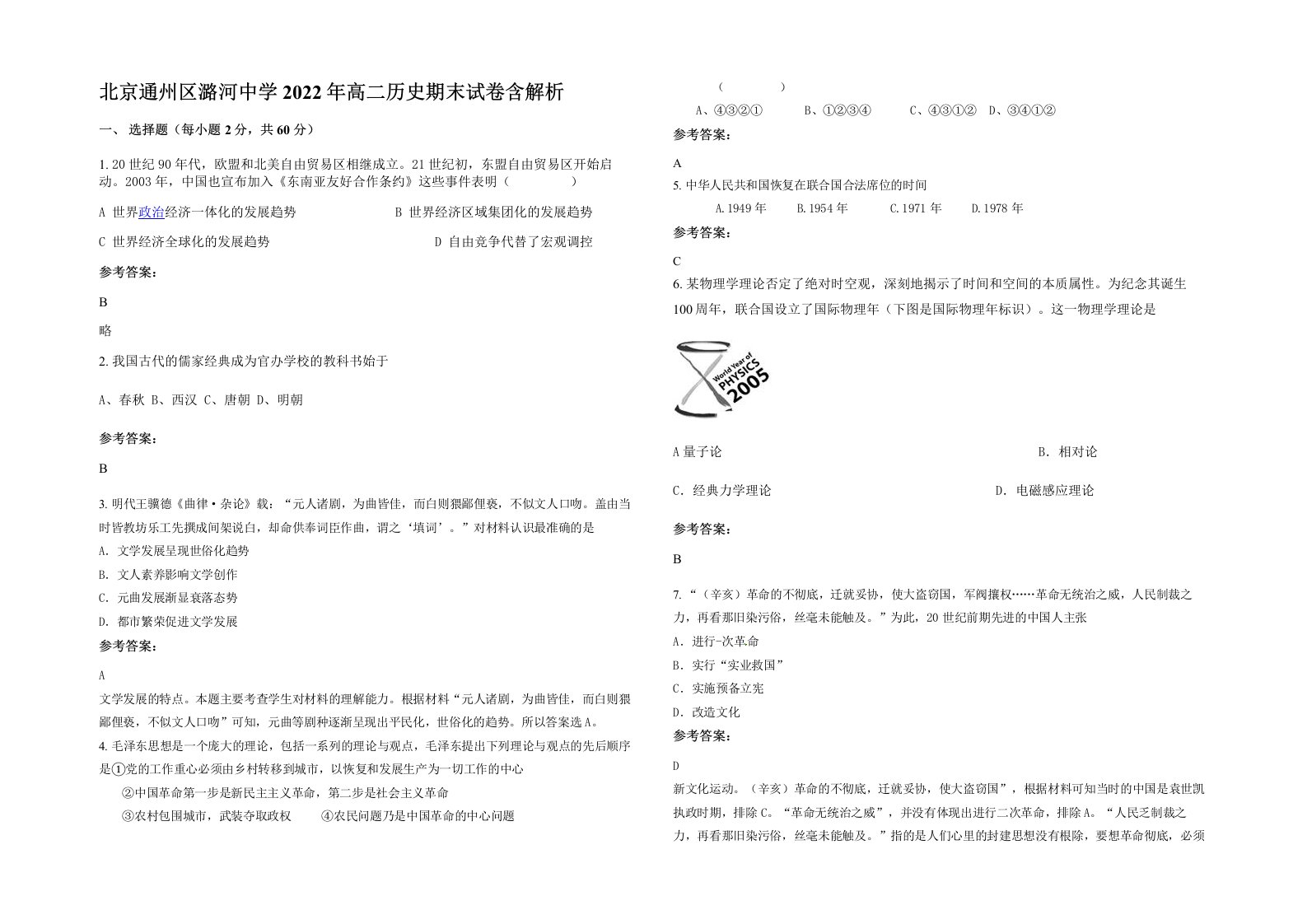 北京通州区潞河中学2022年高二历史期末试卷含解析