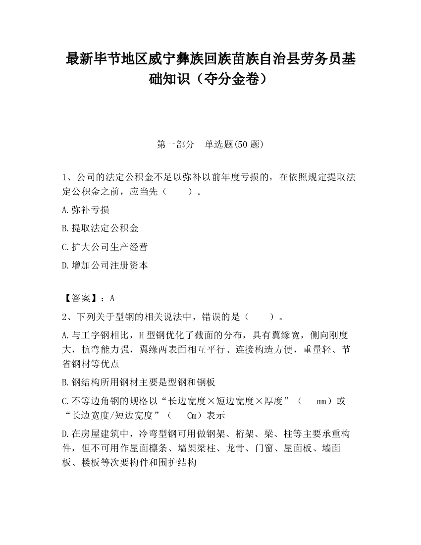 最新毕节地区威宁彝族回族苗族自治县劳务员基础知识（夺分金卷）