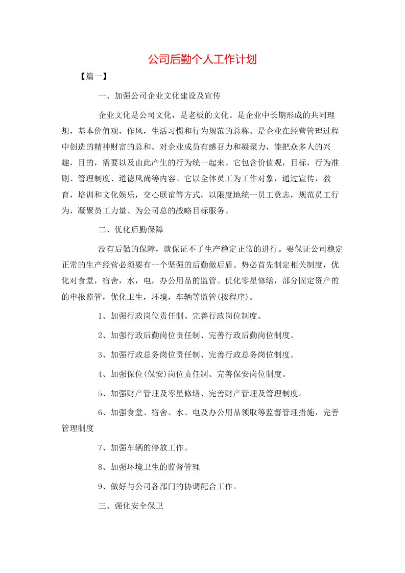 公司后勤个人工作计划