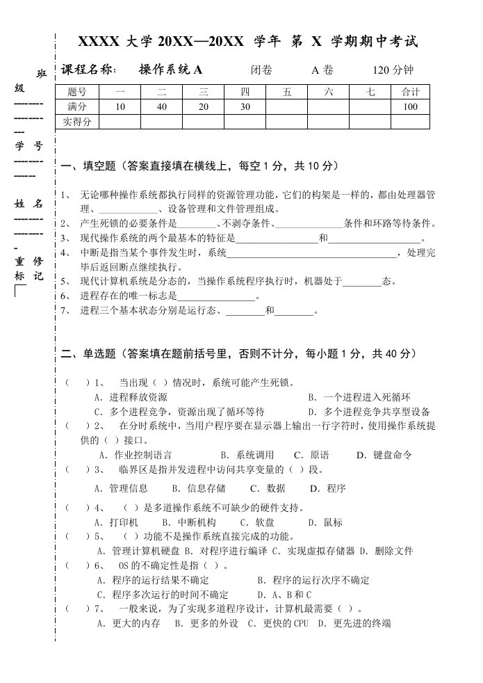 操作系统A期中考试