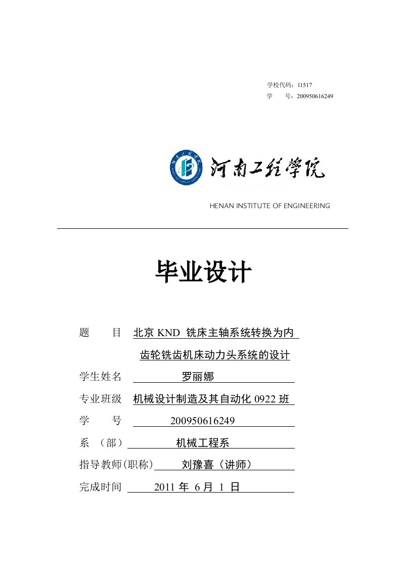 北京KND 铣床主轴系统转换为内齿轮铣齿机床动力头系统的设计——毕业论文