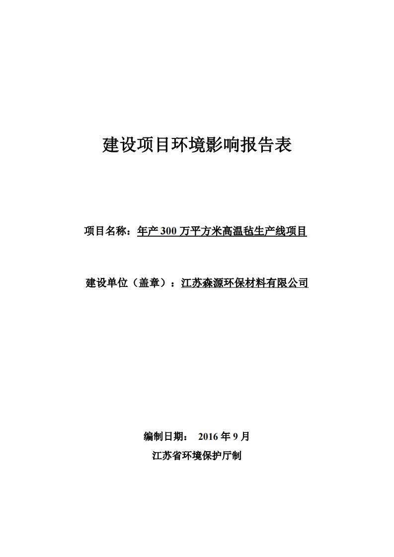 环境影响评价报告公示：万平方米高温毡生线环评报告