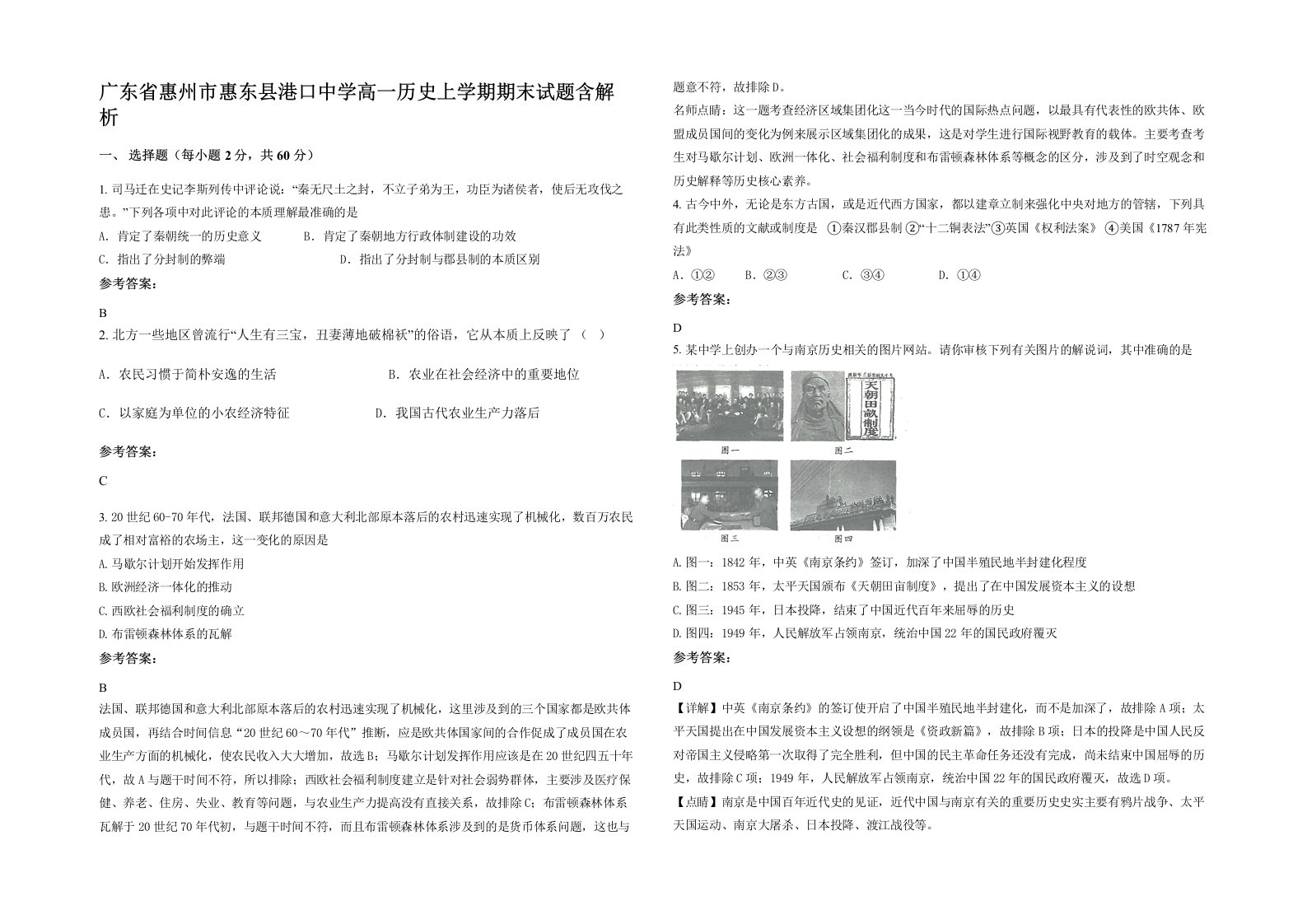 广东省惠州市惠东县港口中学高一历史上学期期末试题含解析