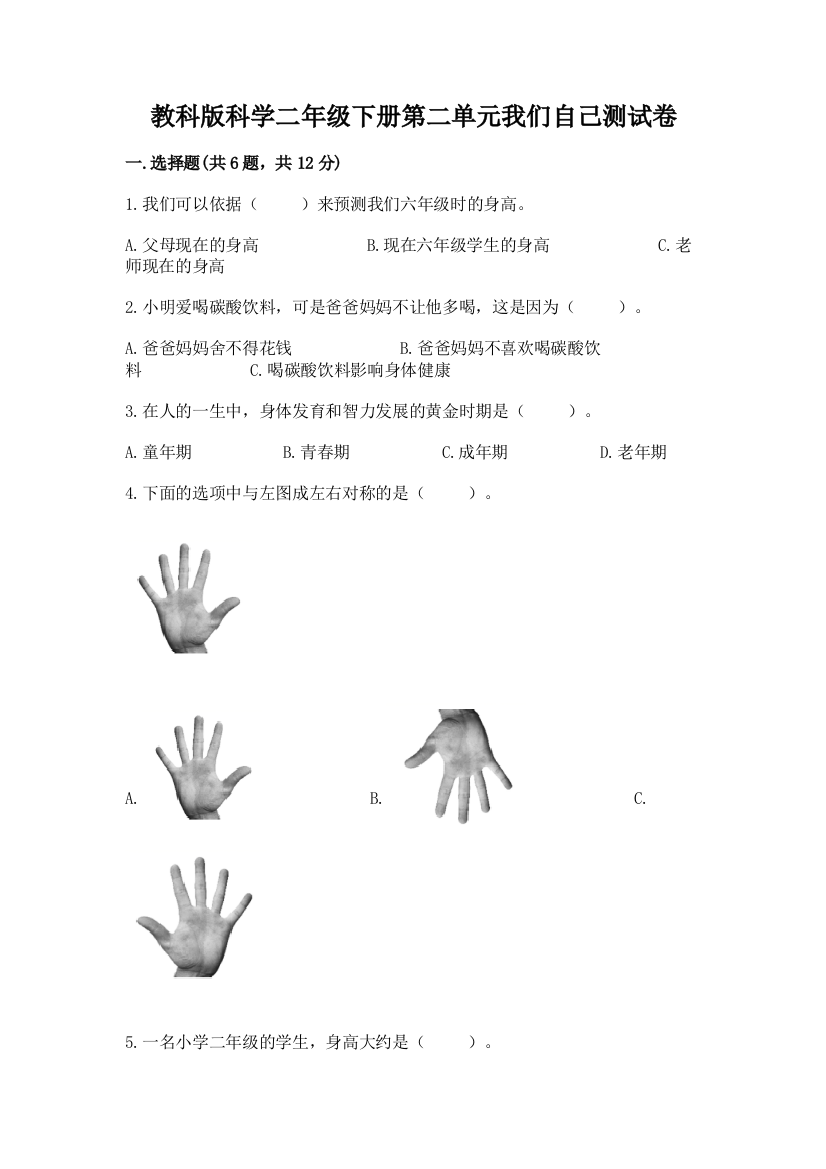 教科版科学二年级下册第二单元我们自己测试卷（夺冠系列）