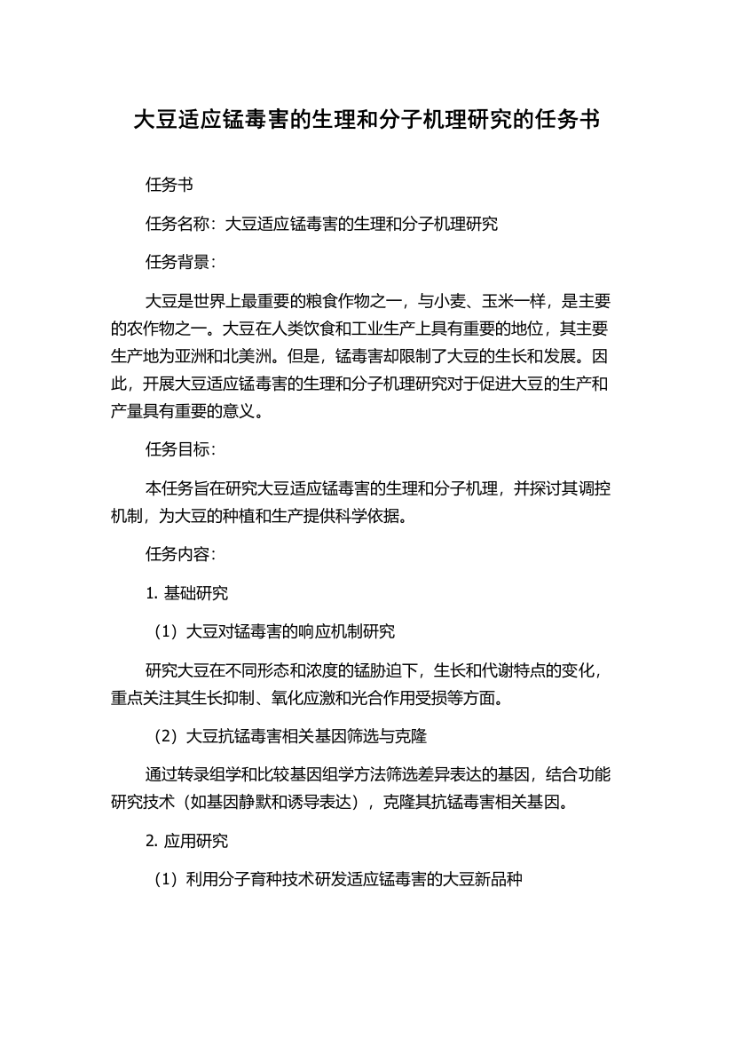 大豆适应锰毒害的生理和分子机理研究的任务书