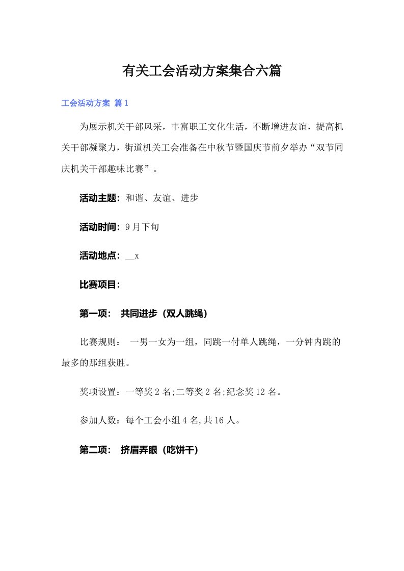 有关工会活动方案集合六篇