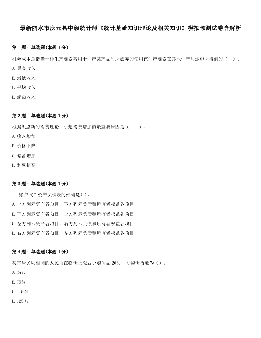 最新丽水市庆元县中级统计师《统计基础知识理论及相关知识》模拟预测试卷含解析