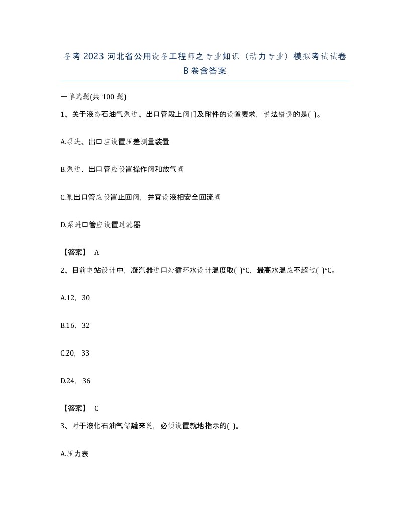 备考2023河北省公用设备工程师之专业知识动力专业模拟考试试卷B卷含答案