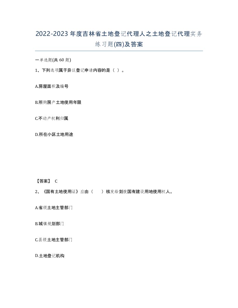 2022-2023年度吉林省土地登记代理人之土地登记代理实务练习题四及答案