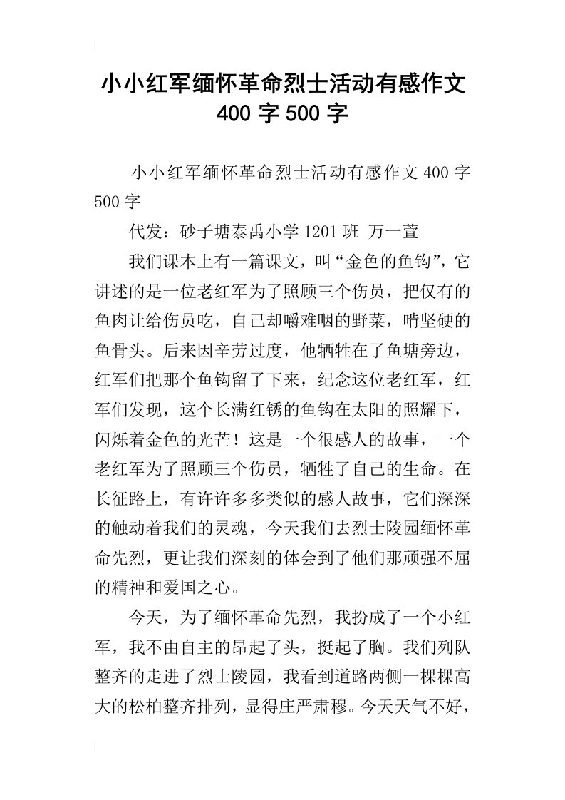 小小红军缅怀革命烈士活动有感作文400字500字