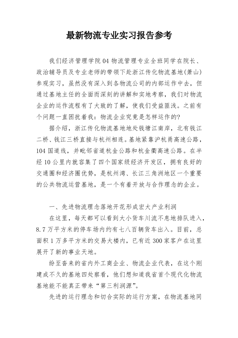 最新物流专业实习报告参考