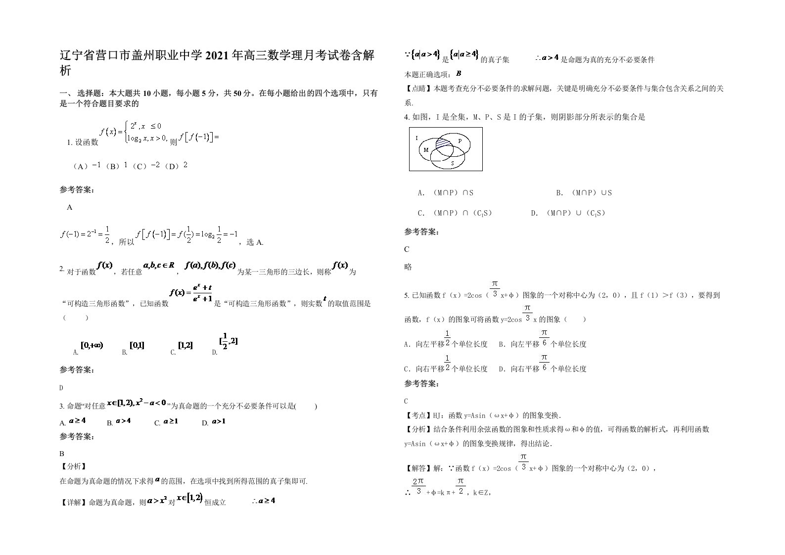 辽宁省营口市盖州职业中学2021年高三数学理月考试卷含解析