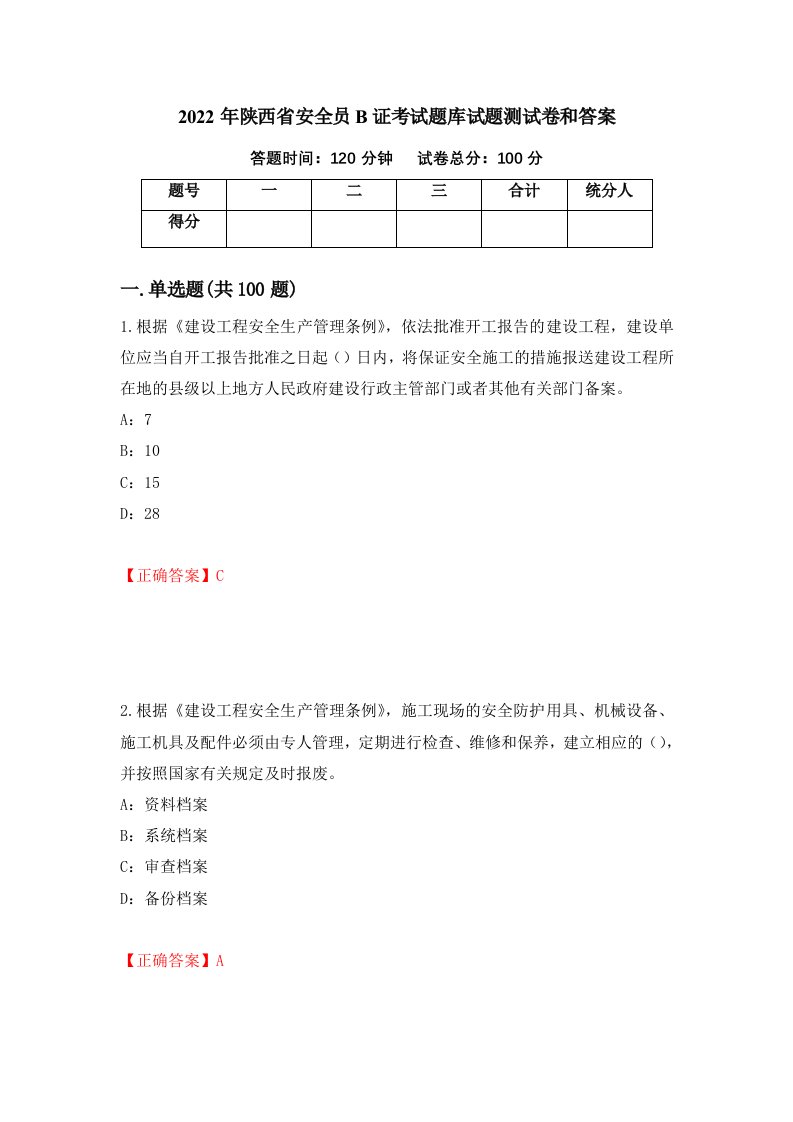 2022年陕西省安全员B证考试题库试题测试卷和答案第61次