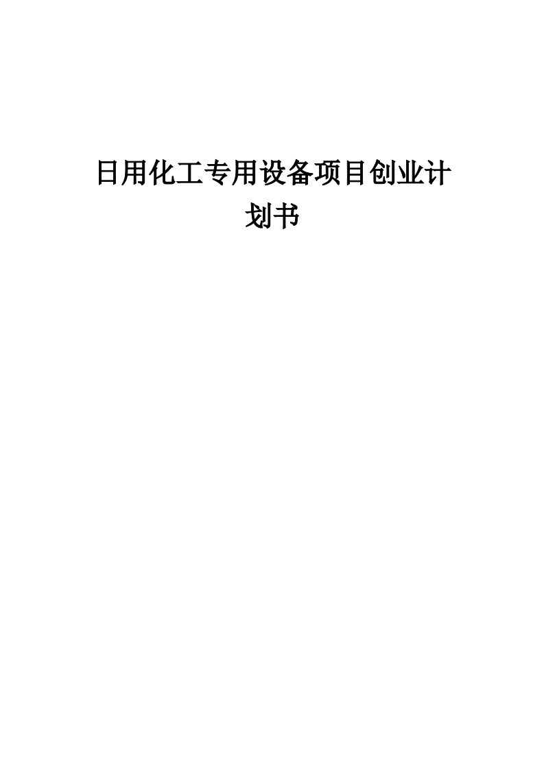 日用化工专用设备项目创业计划书